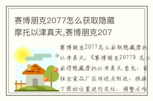 赛博朋克2077怎么获取隐藏摩托以津真天,赛博朋克2077摩托车天穹怎么获取