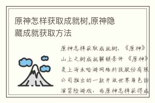 原神怎样获取成就树,原神隐藏成就获取方法