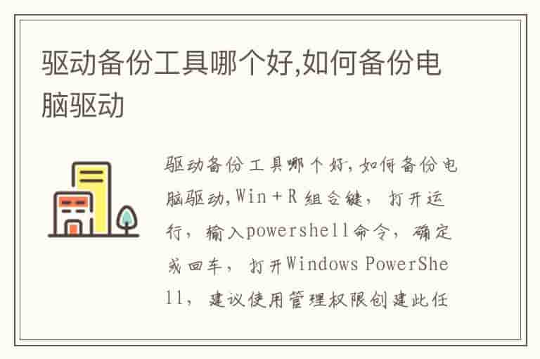 驱动备份工具哪个好,如何备份电脑驱动