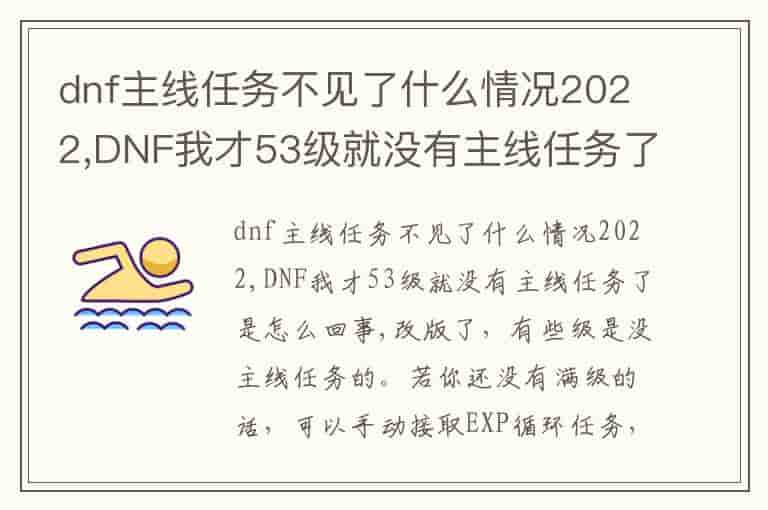 dnf主线任务不见了什么情况2022,DNF我才53级就没有主线任务了是怎么回事