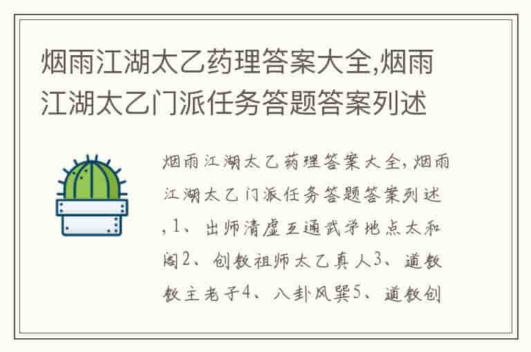 烟雨江湖太乙药理答案大全,烟雨江湖太乙门派任务答题答案列述