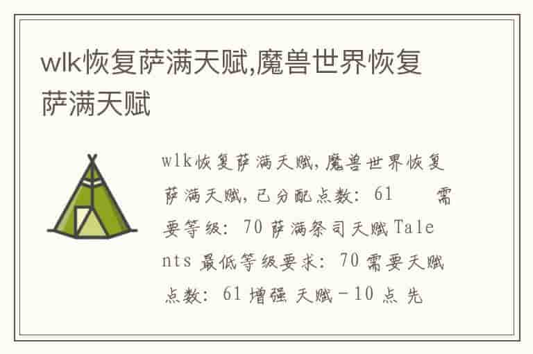 wlk恢复萨满天赋,魔兽世界恢复萨满天赋