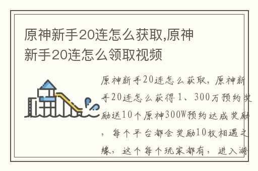 原神新手20连怎么获取,原神新手20连怎么领取视频