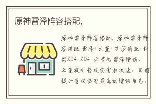 原神雷泽阵容搭配,