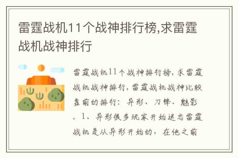 雷霆战机11个战神排行榜,求雷霆战机战神排行