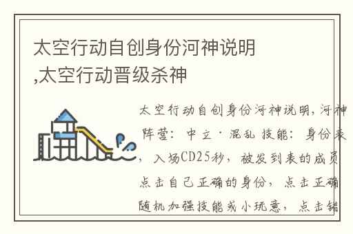 太空行动自创身份河神说明,太空行动晋级杀神