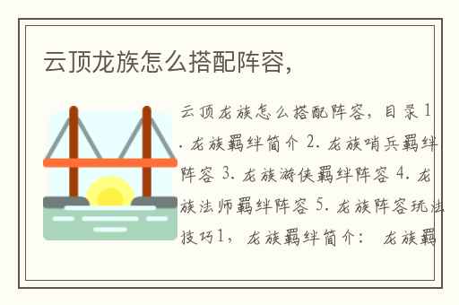 云顶龙族怎么搭配阵容,