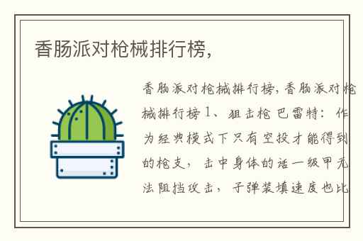 香肠派对枪械排行榜,