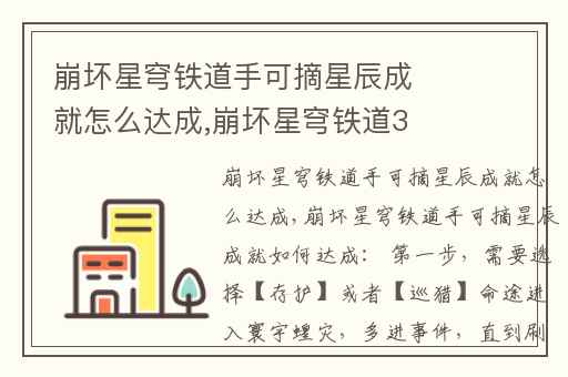 崩坏星穹铁道手可摘星辰成就怎么达成,崩坏星穹铁道3000兑换码是真的吗