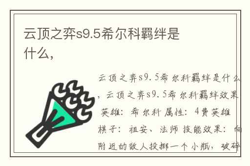 云顶之弈s9.5希尔科羁绊是什么,