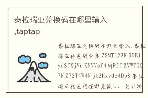 泰拉瑞亚兑换码在哪里输入,taptap