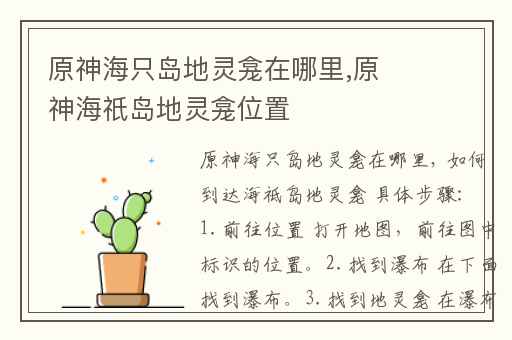 原神海只岛地灵龛在哪里,原神海祇岛地灵龛位置