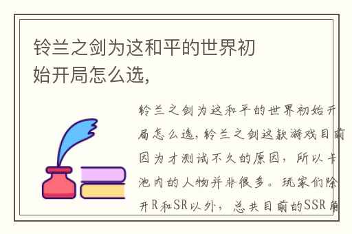 铃兰之剑为这和平的世界初始开局怎么选,