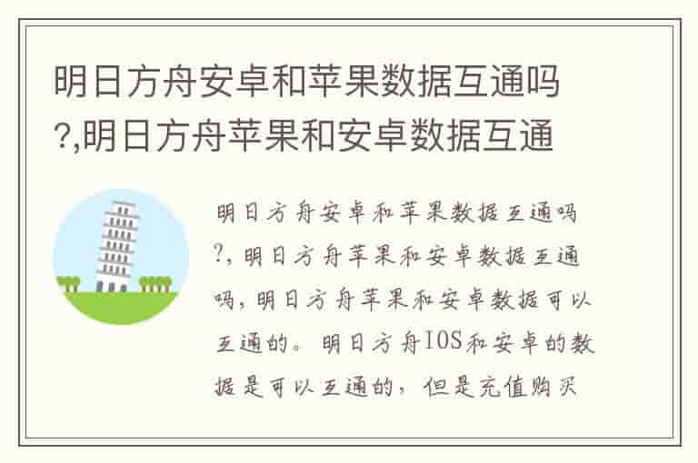 明日方舟安卓和苹果数据互通吗?,明日方舟苹果和安卓数据互通吗