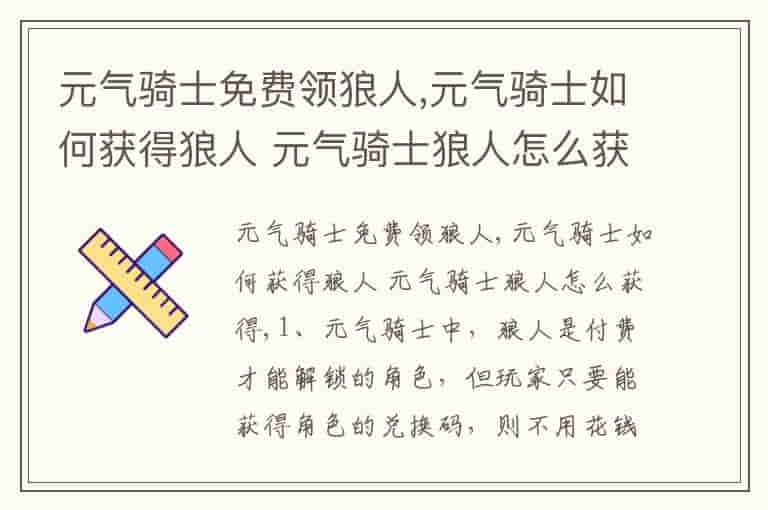 元气骑士免费领狼人,元气骑士如何获得狼人 元气骑士狼人怎么获得