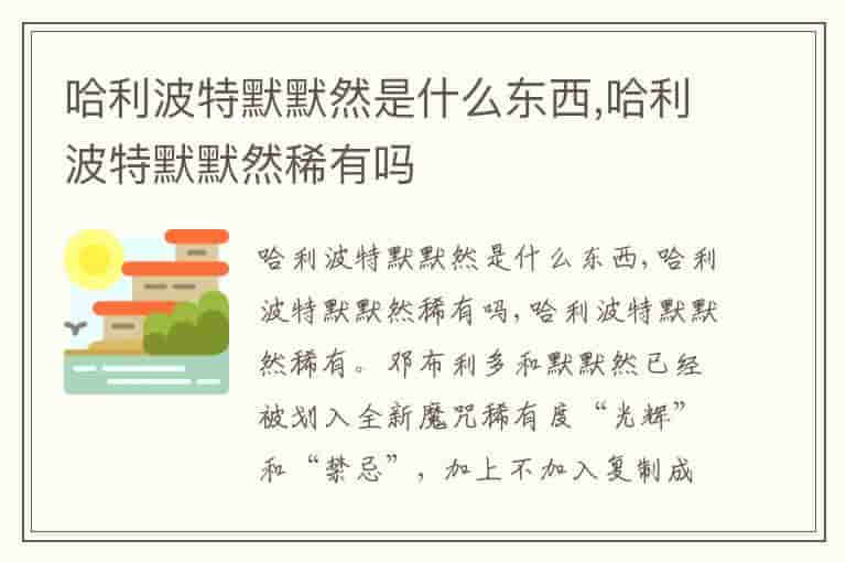 哈利波特默默然是什么东西,哈利波特默默然稀有吗