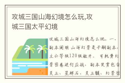 攻城三国山海幻境怎么玩,攻城三国太平幻境