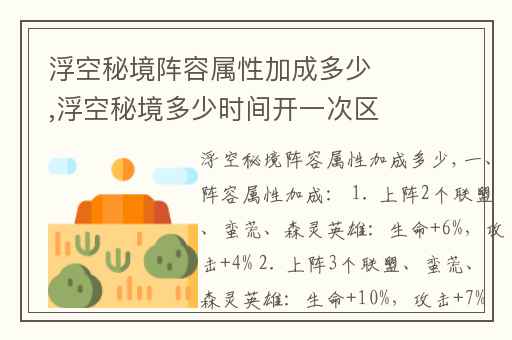 浮空秘境阵容属性加成多少,浮空秘境多少时间开一次区