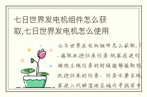 七日世界发电机组件怎么获取,七日世界发电机怎么使用