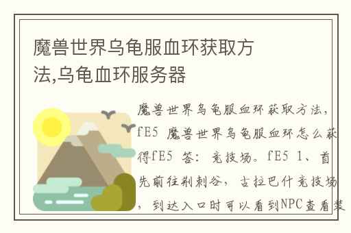 魔兽世界乌龟服血环获取方法,乌龟血环服务器