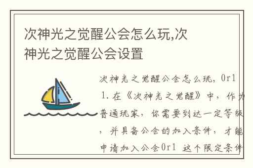 次神光之觉醒公会怎么玩,次神光之觉醒公会设置