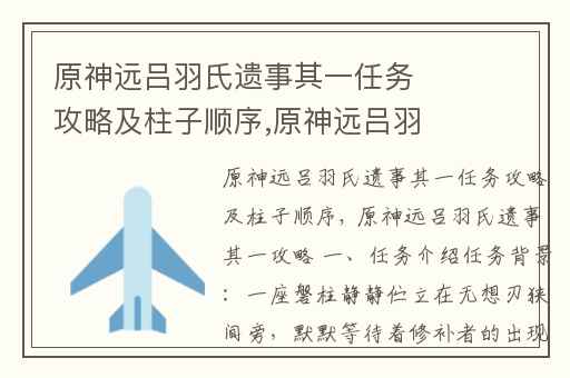 原神远吕羽氏遗事其一任务攻略及柱子顺序,原神远吕羽氏遗事任务怎么触发