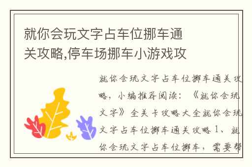 就你会玩文字占车位挪车通关攻略,停车场挪车小游戏攻略