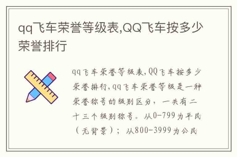 qq飞车荣誉等级表,QQ飞车按多少荣誉排行