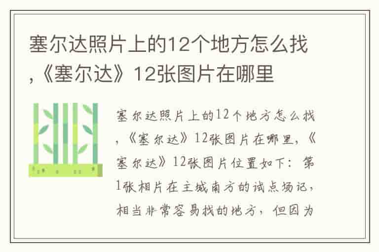 塞尔达照片上的12个地方怎么找,《塞尔达》12张图片在哪里