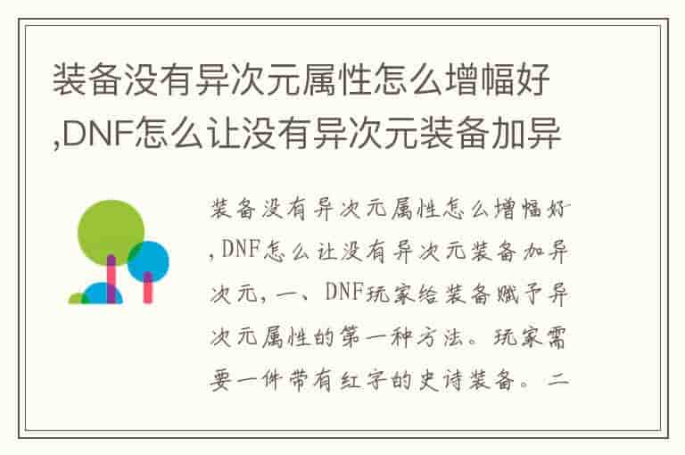 装备没有异次元属性怎么增幅好,DNF怎么让没有异次元装备加异次元