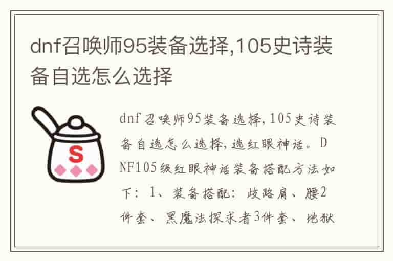 dnf召唤师95装备选择,105史诗装备自选怎么选择