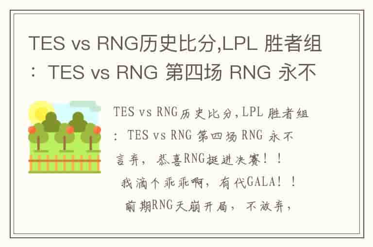 TES vs RNG历史比分,LPL 胜者组：TES vs RNG 第四场 RNG 永不言弃
