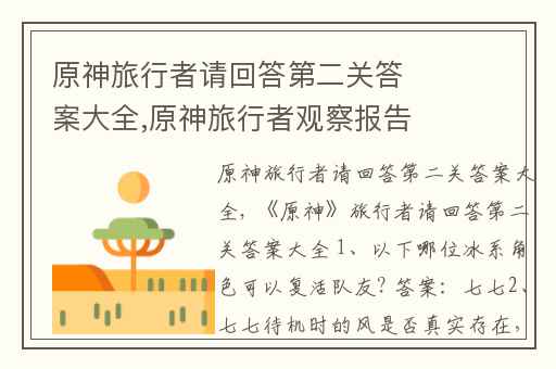 原神旅行者请回答第二关答案大全,原神旅行者观察报告任务怎么完成
