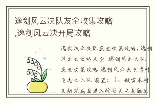 逸剑风云决队友全收集攻略,逸剑风云决开局攻略