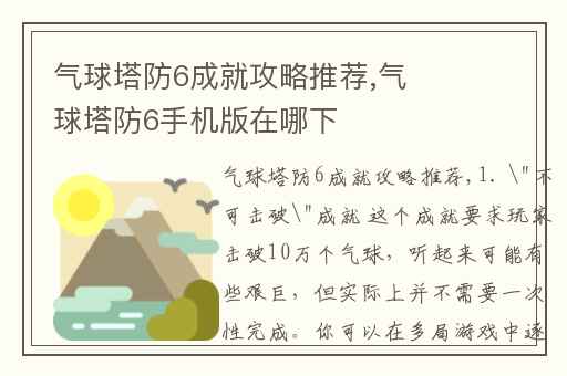 气球塔防6成就攻略推荐,气球塔防6手机版在哪下