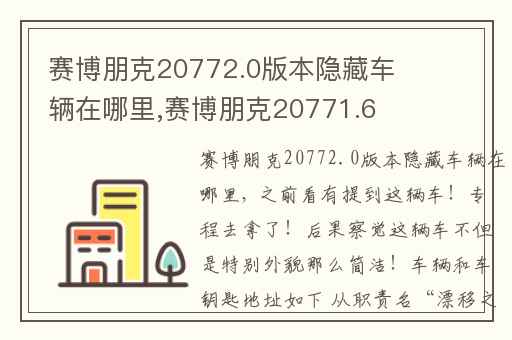 赛博朋克20772.0版本隐藏车辆在哪里,赛博朋克20771.6版本所有隐藏车辆