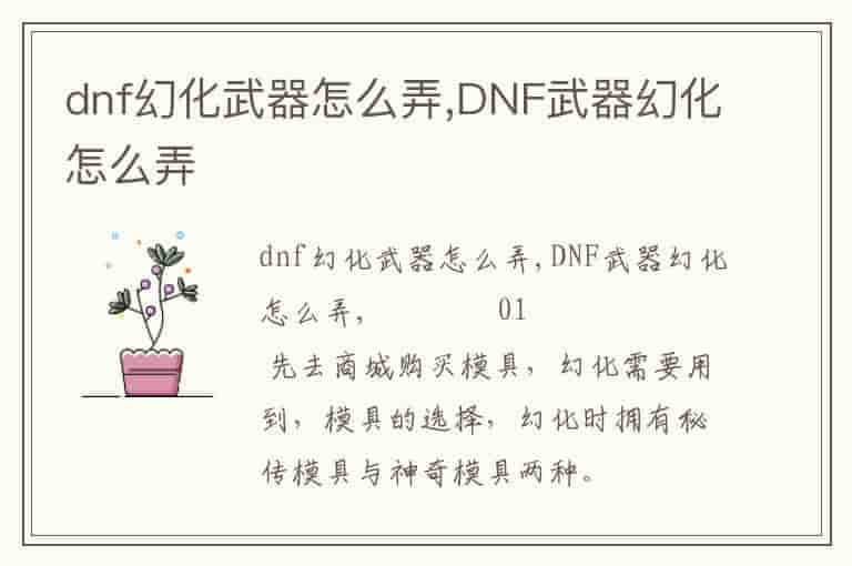 dnf幻化武器怎么弄,DNF武器幻化怎么弄