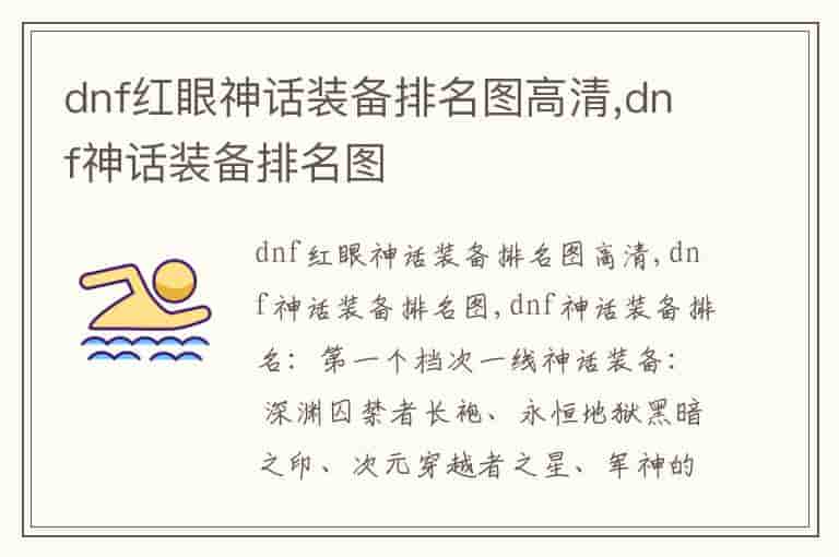 dnf红眼神话装备排名图高清,dnf神话装备排名图