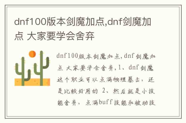 dnf100版本剑魔加点,dnf剑魔加点 大家要学会舍弃