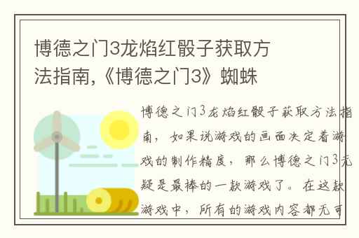 博德之门3龙焰红骰子获取方法指南,《博德之门3》蜘蛛卵获取方法