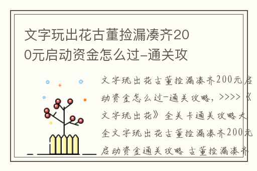 文字玩出花古董捡漏凑齐200元启动资金怎么过-通关攻略,