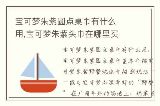 宝可梦朱紫圆点桌巾有什么用,宝可梦朱紫头巾在哪里买