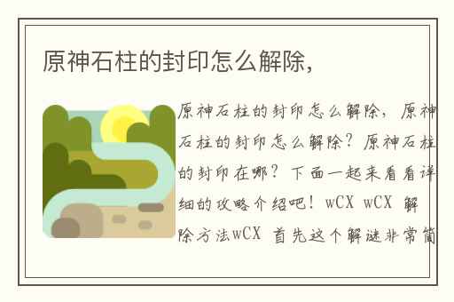 原神石柱的封印怎么解除,