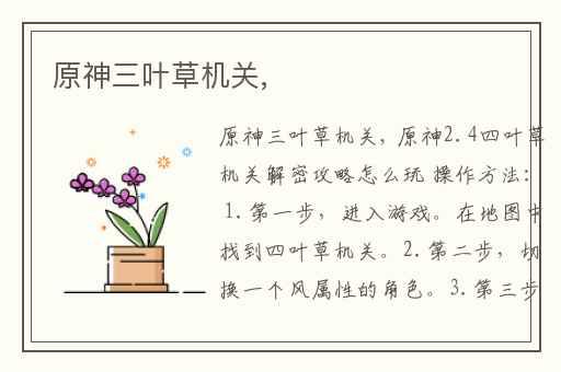 原神三叶草机关,
