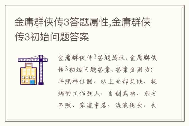金庸群侠传3答题属性,金庸群侠传3初始问题答案
