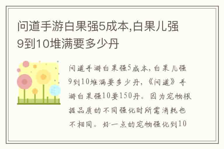 问道手游白果强5成本,白果儿强9到10堆满要多少丹