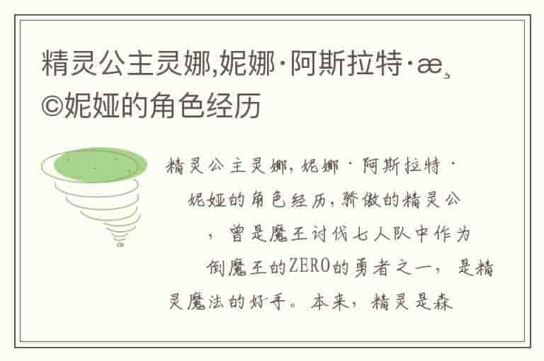 精灵公主灵娜,妮娜·阿斯拉特·温妮娅的角色经历