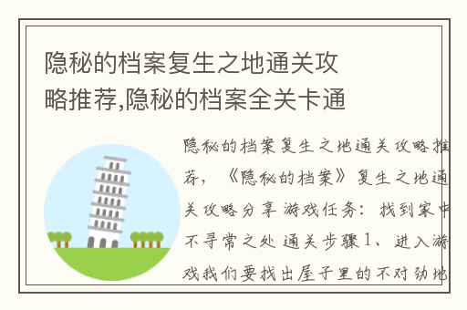 隐秘的档案复生之地通关攻略推荐,隐秘的档案全关卡通关攻略推荐