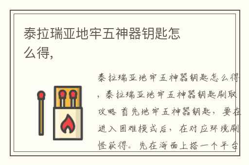 泰拉瑞亚地牢五神器钥匙怎么得,