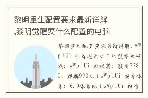 黎明重生配置要求最新详解,黎明觉醒要什么配置的电脑